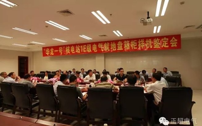 正超電(diàn)气“华龙一号”1E级K3类電(diàn)气就地盘箱柜通过國(guó)家级鉴定