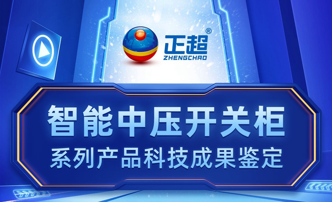 智能(néng)中(zhōng)压开关柜系列产(chǎn)品科(kē)技(jì )成果鉴定