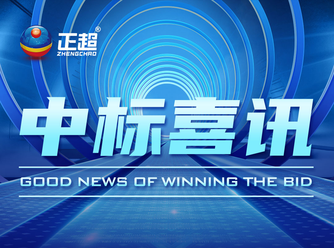 广东正超電(diàn)气最新(xīn)中(zhōng)标喜讯公(gōng)布