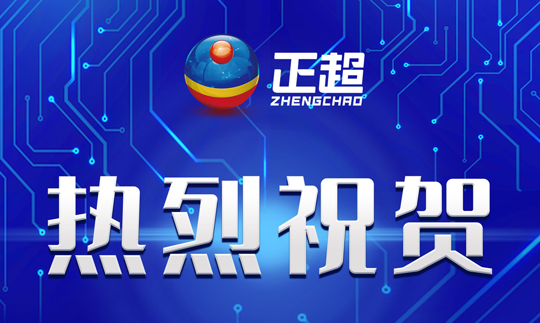 广东正超成功通过CMMI-DEV V2.0 ML3级评估及信息安(ān)全管理(lǐ)體(tǐ)系