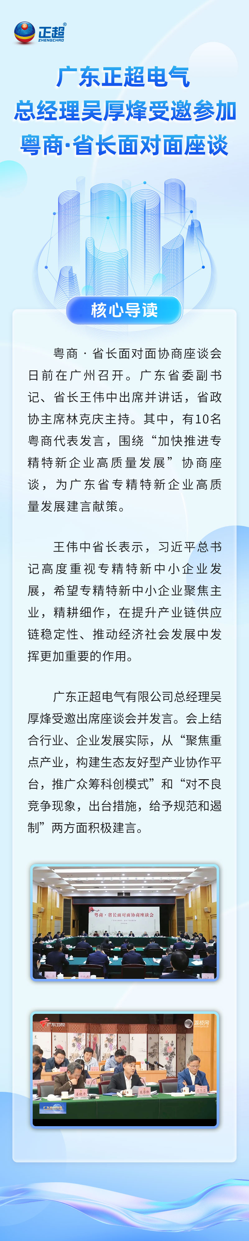 广东正超電(diàn)气总经理(lǐ)吴厚烽受邀参加粤商(shāng)·省長(cháng)面对面座谈