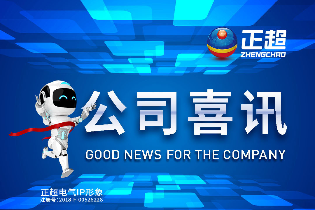 广东正超電(diàn)气最新(xīn)中(zhōng)标喜讯公(gōng)布