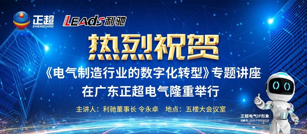 “電(diàn)气制造行业的数字化转型”专题讲座在广东正超電(diàn)气隆重举行
