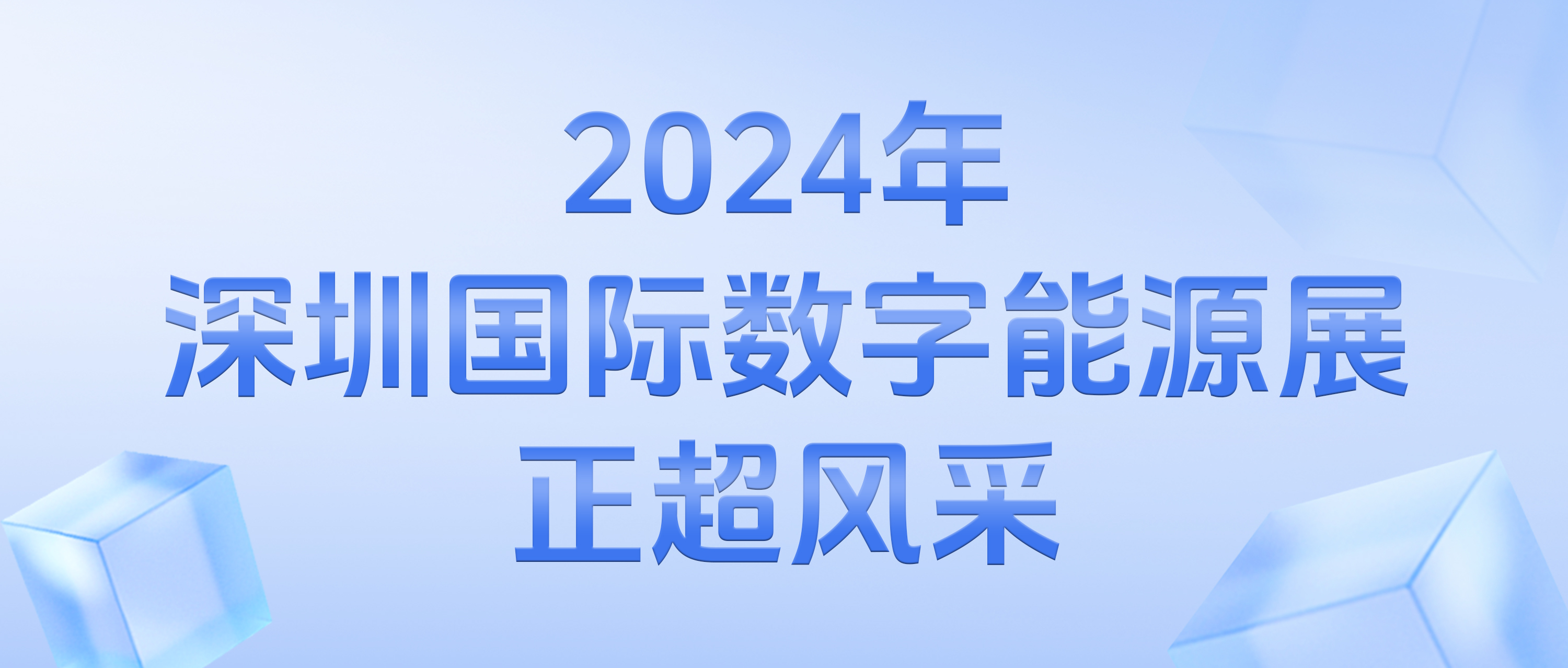 2024年深圳國(guó)际数字能(néng)源展正超风采