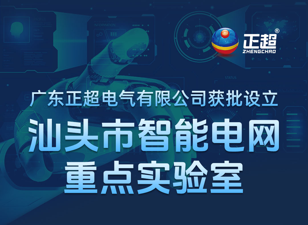 广东正超電(diàn)气有(yǒu)限公(gōng)司获批设立汕头市智能(néng)電(diàn)网重点实验室