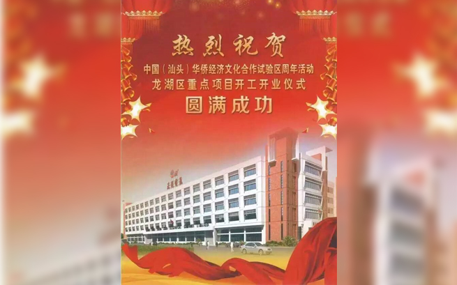 热烈祝贺中(zhōng)國(guó)(汕头)华侨经济文(wén)化合作(zuò)试验區(qū)周年活动龙湖(hú)區(qū)重点项目开工(gōng)开业仪式圆满成功