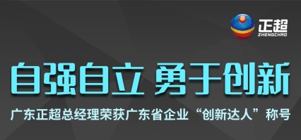广东正超总经理(lǐ)荣获广东省企业“创新(xīn)达人”称号