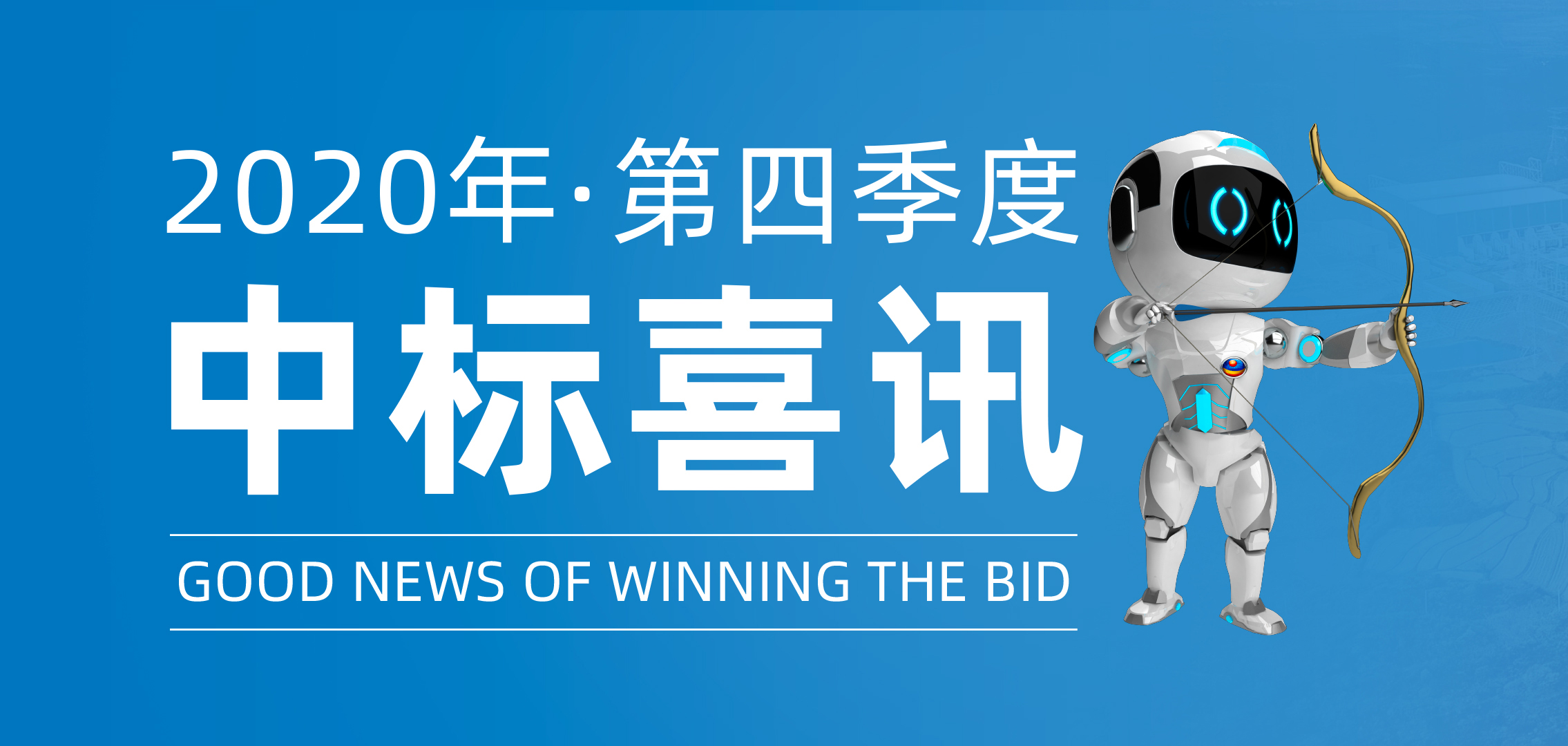 2020年第四季度中(zhōng)标喜讯