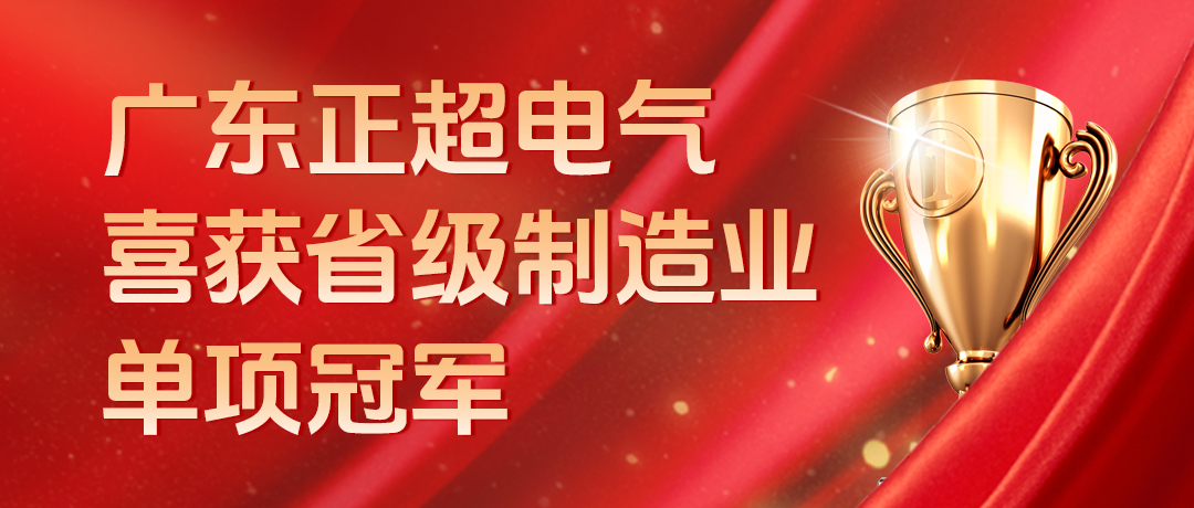 广东正超電(diàn)气喜获省级制造业单项冠军