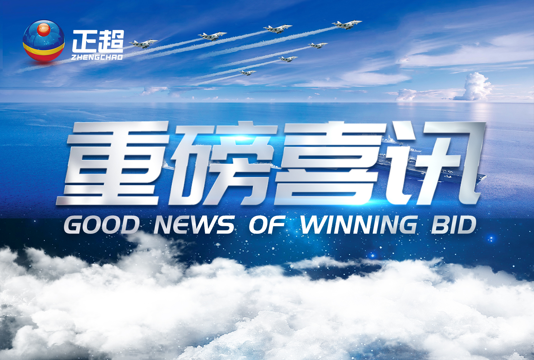广东正超2020年下半年中(zhōng)标项目