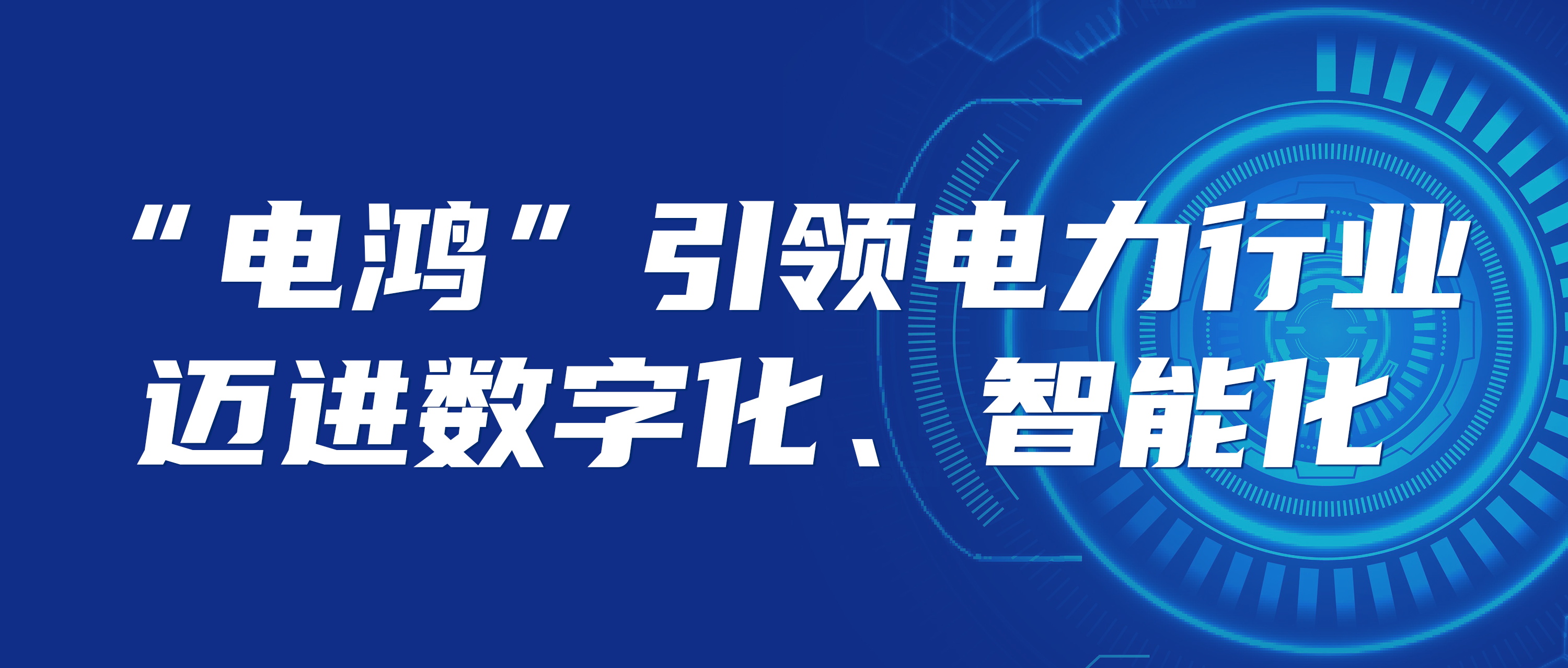 “電(diàn)鸿”构筑未来能(néng)源生态 数字化新(xīn)底座