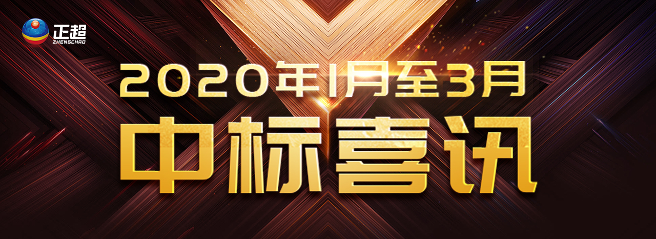 2020年1月——2020年3月中(zhōng)标喜讯