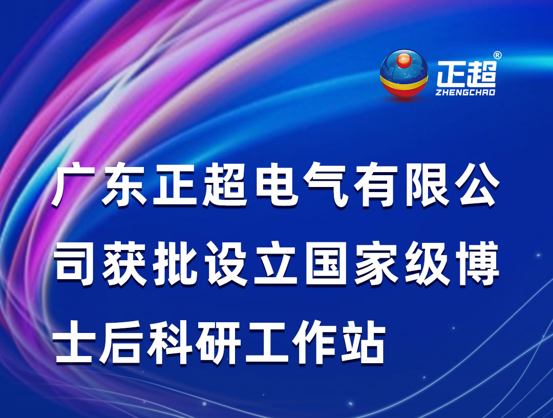 广东正超電(diàn)气有(yǒu)限公(gōng)司获批设立國(guó)家级博士后科(kē)研工(gōng)作(zuò)站