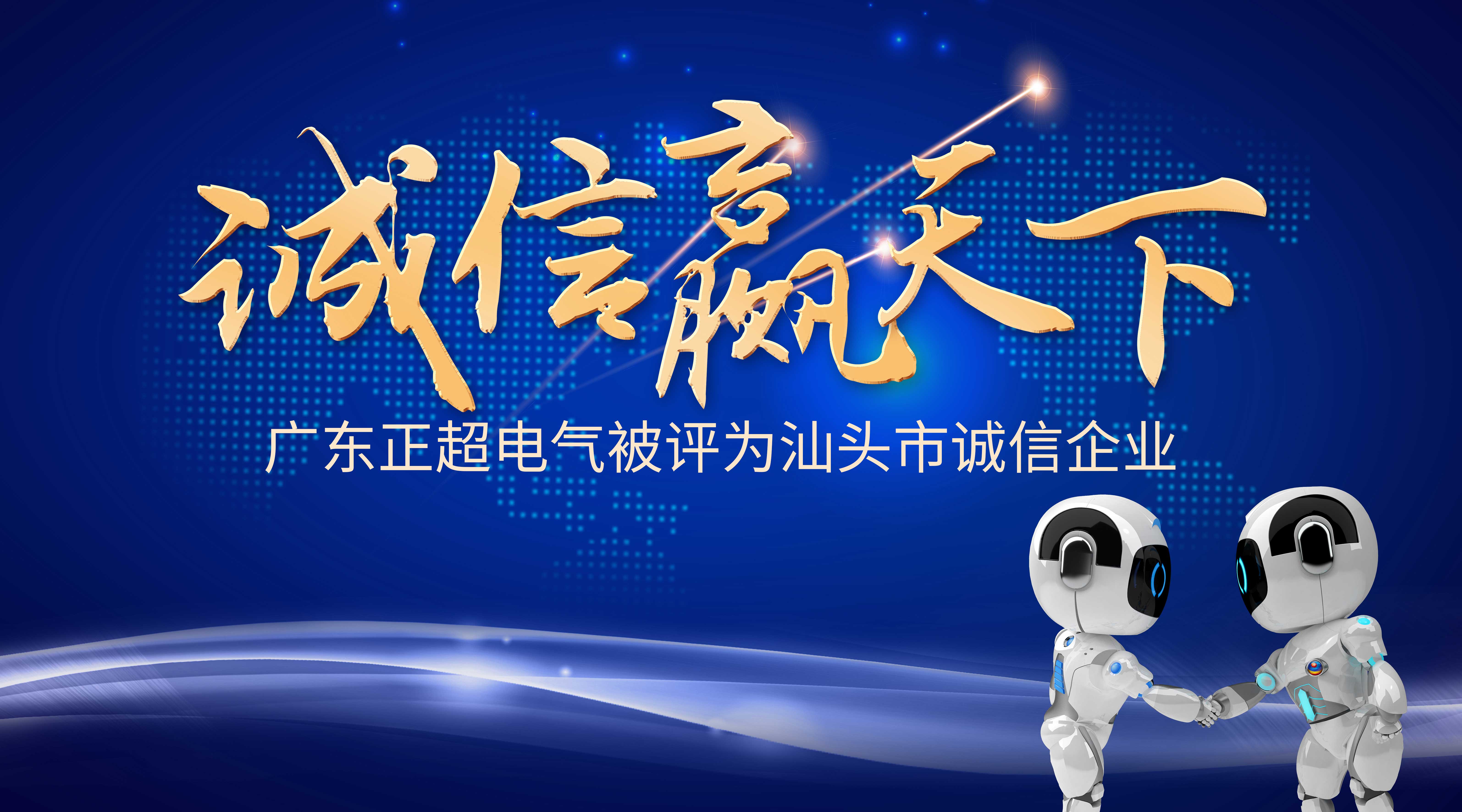 诚信赢天下 | 正超電(diàn)气被评為(wèi)汕头市诚信企业