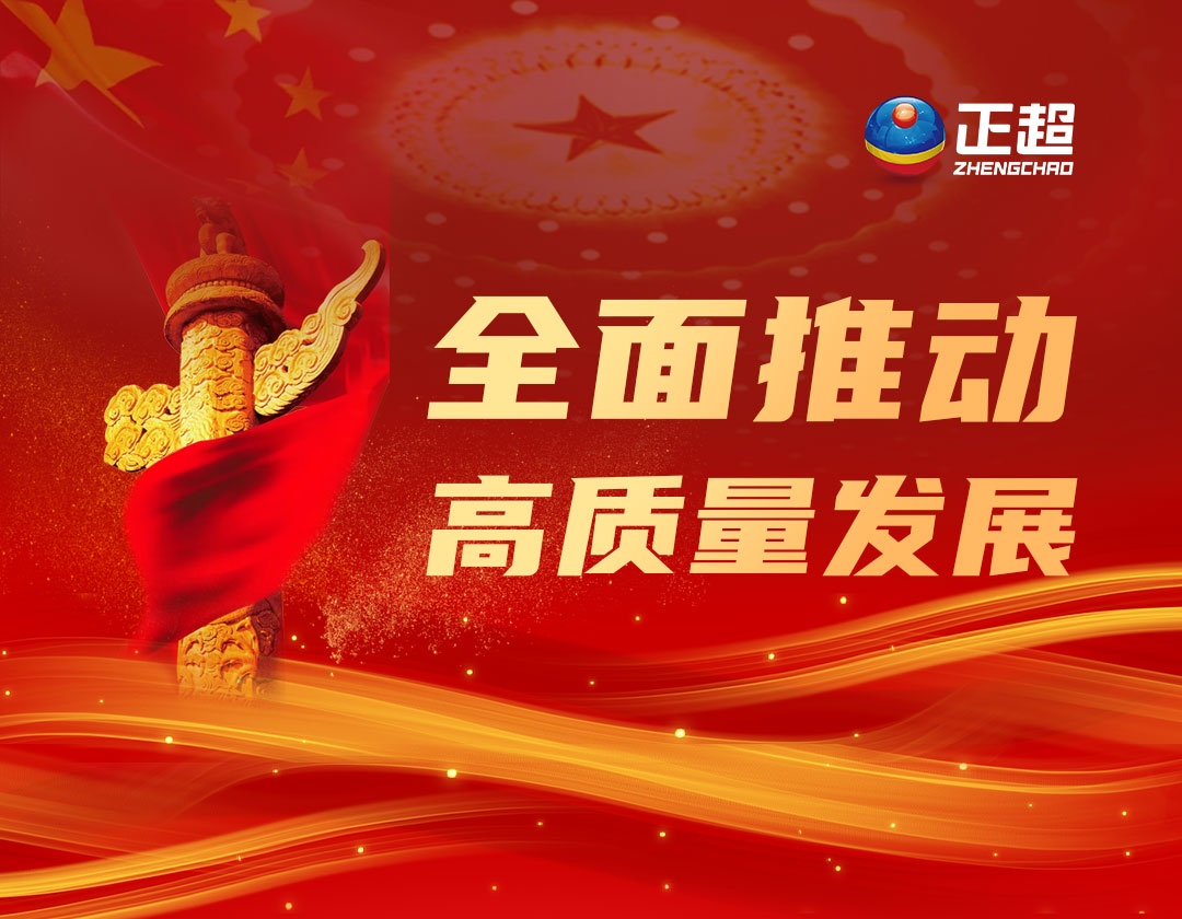 全面推进高质(zhì)量发展
